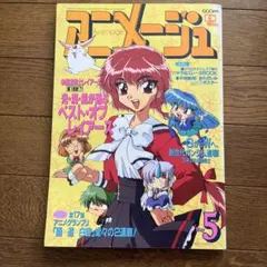 アニメージュ 1997年5月号 少女革命ウテナ - メルカリ