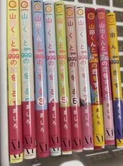 2025年最新】山田くんとlv999の恋をする 全巻の人気アイテム - メルカリ