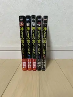神さまの言うとおり 1-5巻セット