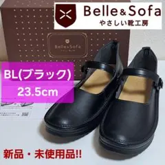 やさしい靴工房 Belle＆Sofa KAYAK ブラック 23㎝ 新品 未使用