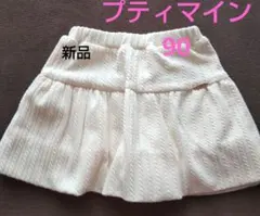 新品 プティマイン スカート スカッツ キュロット インナー付きスカート 90