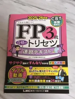 FP3級 合格のトリセツ 速習テキスト 2025-26年版のサムネイル