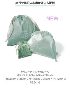 クリニーク x シナモロール トラベルバッグ 3点セット