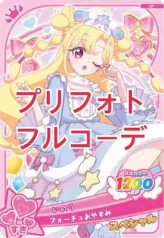【同梱350円】フォーチュおやすみ アイプリバース フルコーデ プリフォト