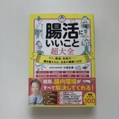 腸活にいいこと超大全