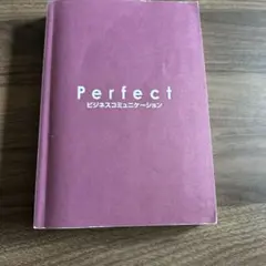 Perfect ビジネスコミュニケーション