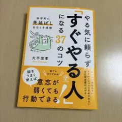 やる気に頼らず「すぐやる人」になる37のコツ