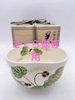 d317 平茶碗 仁清 色絵 青楓流水 粟田口 岡田暁山 木箱 茶道具 古物
