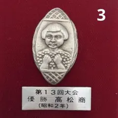 ✨希少✨ 甲子園 大正15年静岡中優勝記念 アンティーク メダル高校野球