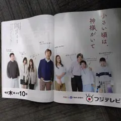 フジテレビ新ドラマ　 小さい頃は神様がいて