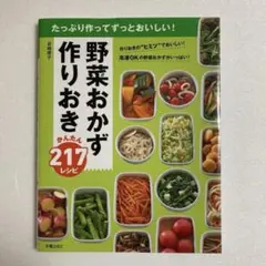 かんたん!ラクチン!作りおきの野菜おかず205 : おいしくて飽きない