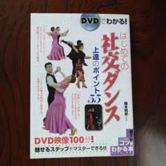 はじめての社交ダンス 上達のポイント55・社交ダンス魅せるスタンダードのサムネイル
