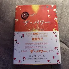 ザ・パワー ロンダ・バーン著