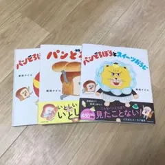 パンどろぼう　パンどろぼうとりんごかめん　パンどろぼうとスイーツおうじ