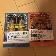 ヒポクラテスの試練・憂鬱 2冊セット