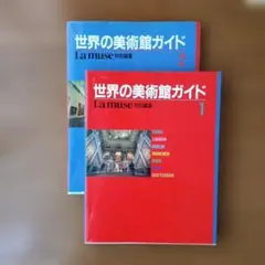 2026年最新】講談社 世界の美術館の人気アイテム - メルカリ