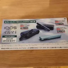 セブンイレブン限定 IQOSイルマ 割引券 2,000円 iQOS