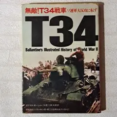 無敵!T34戦車 ソ連軍大反攻に転ず　第二次世界大戦ブックス47