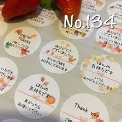 No.134 可愛いサンクスシール　秋　48枚　メッセージシール