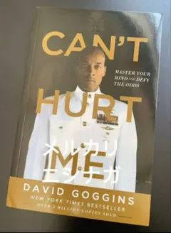 Can’t Hurt Me 洋書　英語　英語バージョン　David Goggin