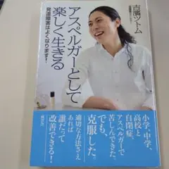 アスペルガーとして楽しく生きる!