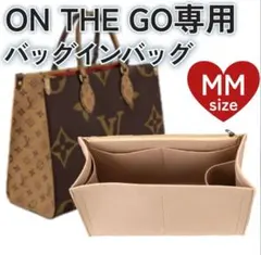 オンザゴー MM ベージュ バッグインバッグ インナーバッグ ポーチ 小物入れ