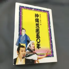 新橋演舞場七十年 新橋演舞場株式会社 記念出版 - メルカリ