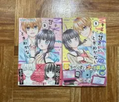 2冊セット　キミの甘さじゃときめかない1、2