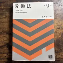 労働法〔第9版〕