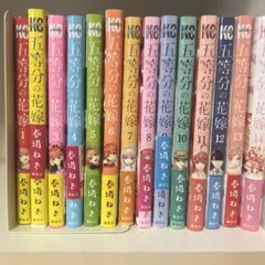 五等分の花嫁 全14巻セット