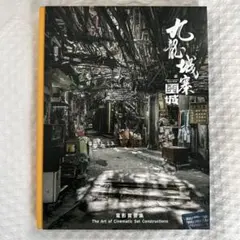 トワイライト・ウォリアーズ 九龍城寨之圍城 電影實景集 国際版 写真集 九龍城寨之圍城 公式実景美術集 映画「トワイライト