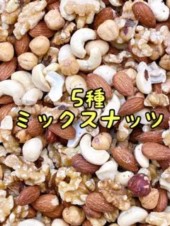 5種ミックスナッツ800g 無塩・無添加 アーモンド カシュー クルミ