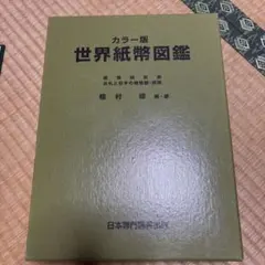 2026年最新】日本通貨図鑑―カラー版の人気アイテム - メルカリ