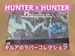 【HUNTER×HUNTER】 一番くじ H賞 ラバーコレクション キルア