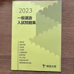 帝京大学 AO入試問題集 帝京大学 AO 推薦 入試問題集 過去問 2019〜2023 - メルカリ