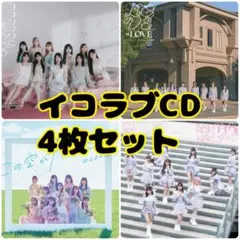 ＝LOVE 最新シングル含むCD4枚セット