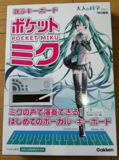 新品未使用 歌うキーボードポケット・ミク : ユーザーズ・マニュアル