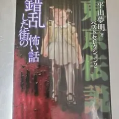 東京伝説 堕ちた街の怖い話 (竹書房文庫)／平山 夢明 東京伝説 | 平山夢明 忌まわしき街の怖い話』-もうさぁ、全員さぁ 11冊 溺れる街／うごめく街／彷徨う