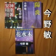今野敏「神南署安積班」「陽炎」「花水木」（警察小説、ミステリ、東京湾臨海署安積班