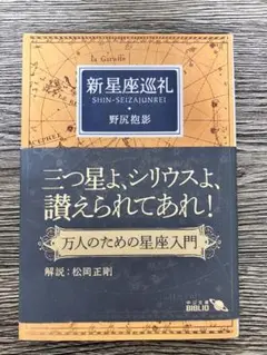 新星座巡礼 野尻抱影　文庫本