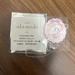 GIGO リルアラモード アクリルミラーキーホルダー ムース mikko