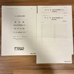 2026年最新】簿記論 直前対策 TAC 2024の人気アイテム - メルカリ