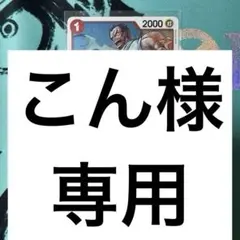 こん様 リクエスト 4点 まとめ商品