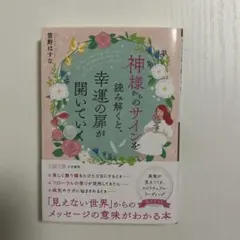 サイン : 神さまがくれた、幸せの羅針盤 - メルカリ