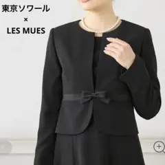 極美品✨東京ソワール LES MUES 礼服 ノーカラージャケット ワンピース