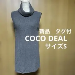 新品未使用 タグ付❤︎ココディール❤︎ ニットベスト　S グレー