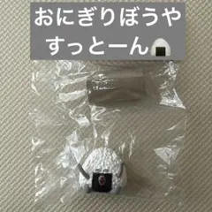 パンどろぼう『おにぎりぼうや のたびだち ④すっとーん』