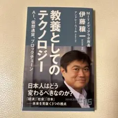教養としてのテクノロジー AI、仮想通貨、ブロックチェーン