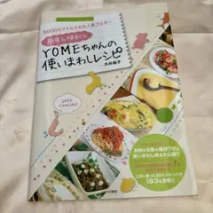 레시피 책 간단 & 편리한 YOME 짱의 사용 주름 레시피