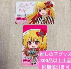 ＋140円でメルカリ便可　推しの子　和装　イラストカード　特典　ルビー2種セット